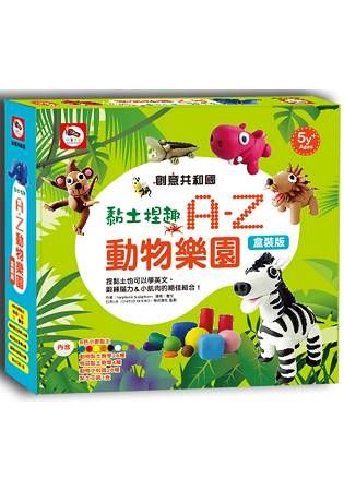 黏土捏趣：A-Z動物樂園（盒裝版）（內含8色小麥黏土＋黏土教學書1本＋黏土工具1支）