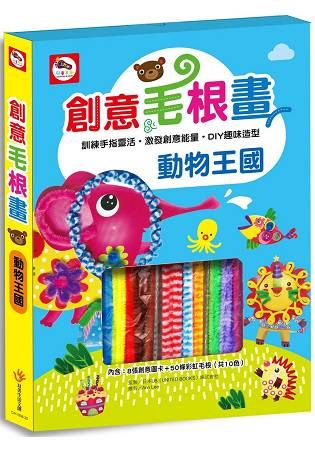 創意小玩家/動物王國創意毛根畫【金石堂、博客來熱銷】