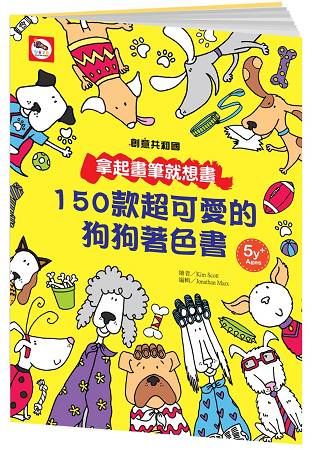 創意共和國/拿起畫筆就想畫：150款超可愛的狗狗著色書【金石堂、博客來熱銷】