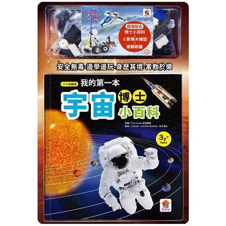 我的第一本宇宙博士小百科（1本小百科+2款積木模型+星際救援遊戲組）