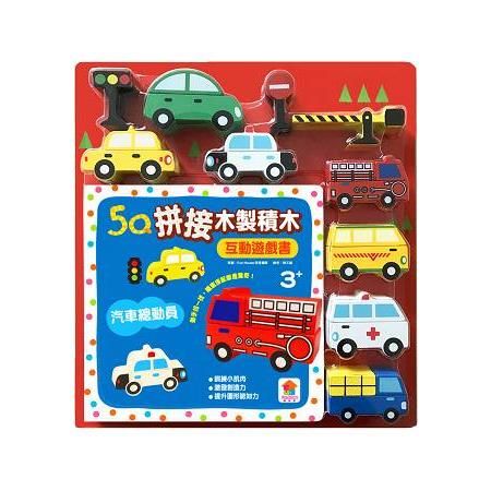 5Q木製積木互動遊戲書：汽車總動員（19塊木製積木+互動遊戲書）