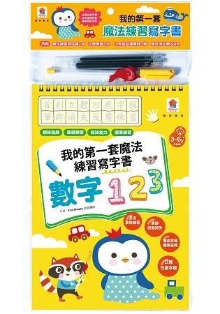 我的第一套魔法練習寫字書：數字123(內附1本魔法練習寫字書、1款小魚造型握筆器、1隻可愛筆管、4支魔法消失筆芯)