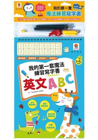 我的第一套魔法練習寫字書：英文ABC（1本魔法練習寫字書、1款小魚握筆器、1隻可愛筆管、4支魔法消失筆芯）