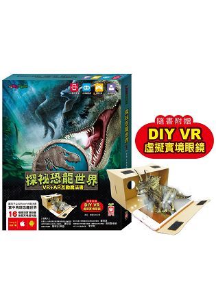 探祕恐龍世界【VR+AR互動魔法書】(內含知識書+超值贈送DIY VR虛擬實境眼鏡)