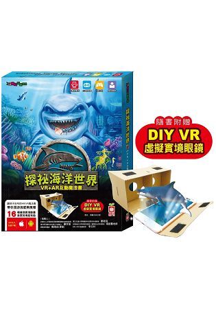 探祕海洋世界【VR+AR互動魔法書】（內含知識書+超值贈送DIY VR虛擬實境眼鏡）