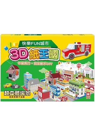 3D紙王國-快樂FUN城市