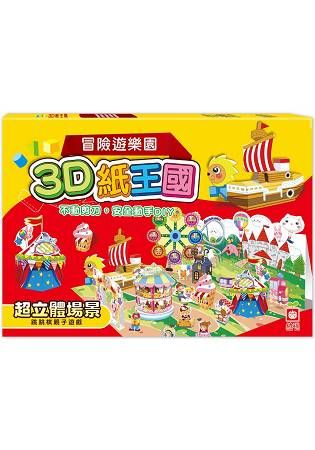 3D紙王國-冒險遊樂園