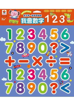 孩子的第一套學習磁鐵：我會數字123