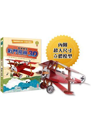 超級模型：3D戰鬥飛機