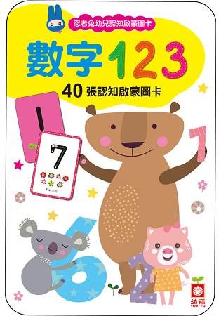 忍者兔幼兒認知啟蒙圖卡：數字123【附精美收納袋＋白板筆】