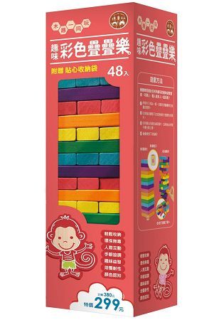 趣味彩色疊疊樂–48入(內附疊疊樂彩色積木48塊+六面顏色骰子1個+貼心收納袋1個)