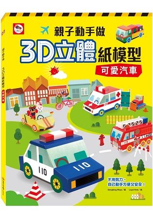 親子動手做/3D立體紙模型：可愛汽車(內附12款汽車造型立體紙模型)