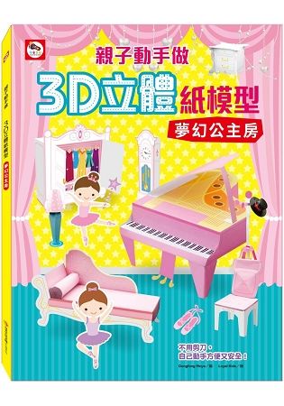 親子動手做/3D立體紙模型：夢幻公主房(內附12款公主房造型立體紙模型)