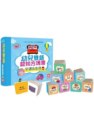 幼兒雙語認知方塊書：交通&生活【內含9本主題手掌厚紙書】