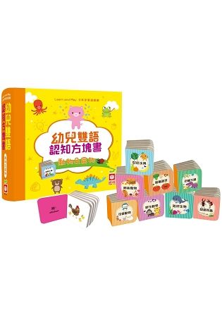 幼兒雙語認知方塊書：動物＆食物【內含9本手掌方塊書】