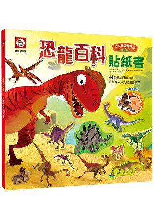 小小知識探險家：恐龍百科貼紙書