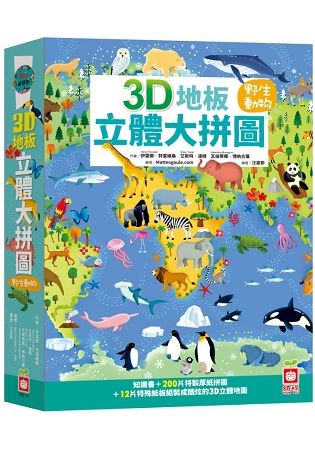 3D地板立體大拼圖：野生動物【知識書+200片拼圖+12片特殊立體紙板】