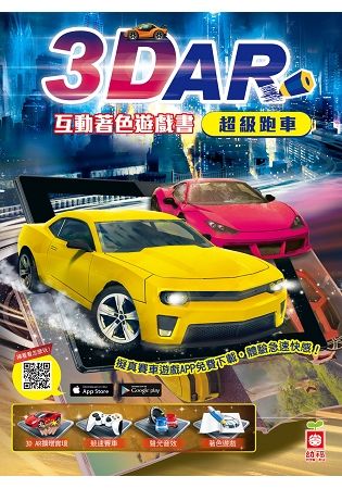 4202－1 3D AR互動著色遊戲書：超級跑車【金石堂、博客來熱銷】