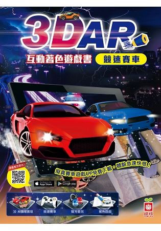 3D AR互動著色遊戲書：競速賽車【金石堂、博客來熱銷】