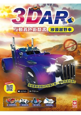 3D AR互動著色遊戲書：沙漠越野車【金石堂、博客來熱銷】