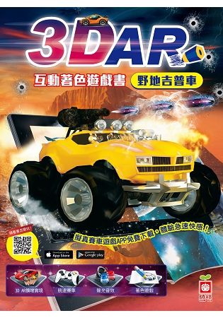 3D AR互動著色遊戲書：野地吉普車【金石堂、博客來熱銷】