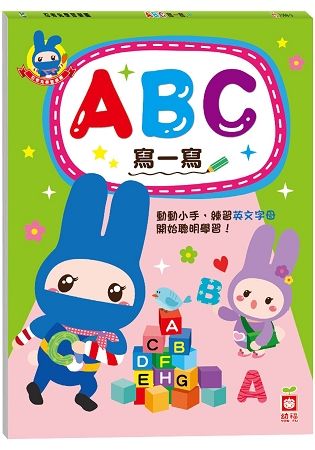 忍者兔學習樂園：ABC寫一寫