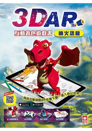 3DAR互動著色遊戲書：噴火恐龍