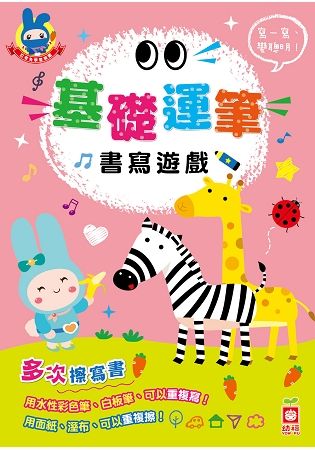 忍者兔學習樂園：基礎運筆書寫遊戲【多次擦寫書】