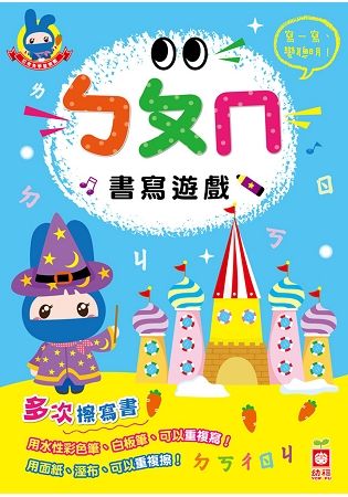 忍者兔學習樂園：ㄅㄆㄇ書寫遊戲【多次擦寫書】