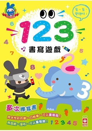 忍者兔學習樂園：123書寫遊戲【多次擦寫書】