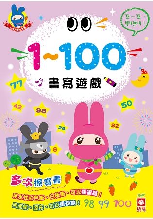 忍者兔學習樂園：1~100書寫遊戲(多次擦寫書)【金石堂、博客來熱銷】