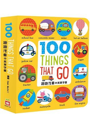 100 Thing that go 【跑跑汽車中英單字書】【金石堂、博客來熱銷】
