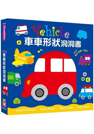 全方位認知洞洞書-Vehicle車車形狀洞洞書