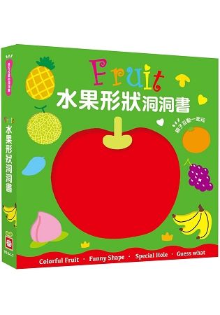 全方位認知洞洞書-Fruit水果形狀洞洞書