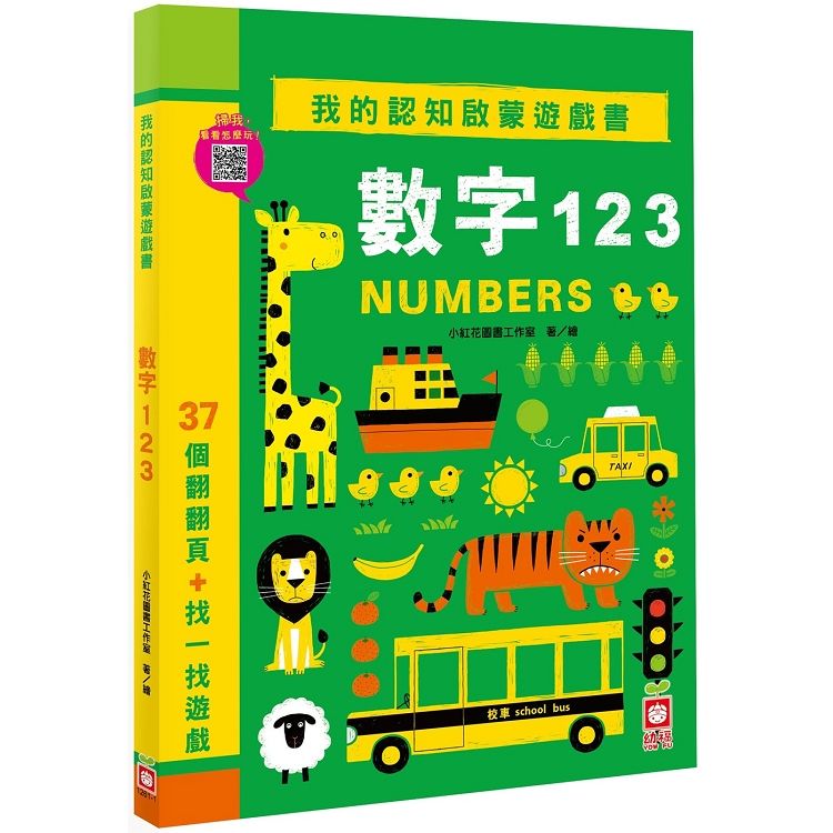 我的認知啟蒙遊戲書：數字123【37個翻翻頁＋找一找遊戲】【金石堂、博客來熱銷】