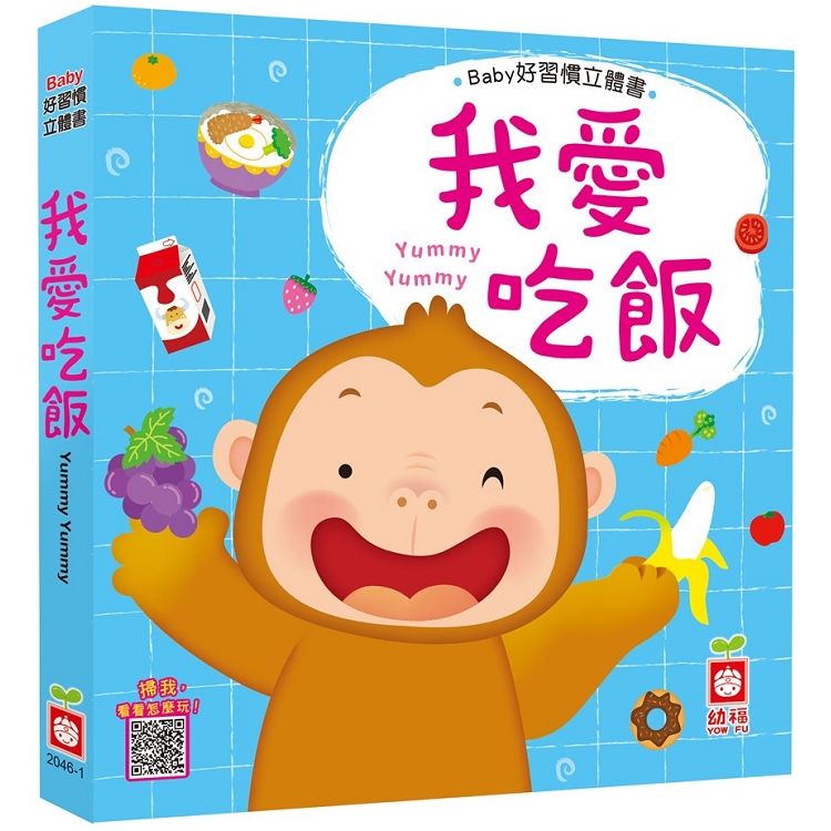 Baby好習慣立體書－我愛吃飯【立體書】