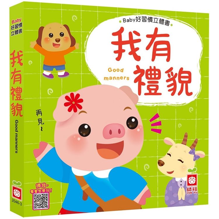 Baby好習慣立體書：我有禮貌