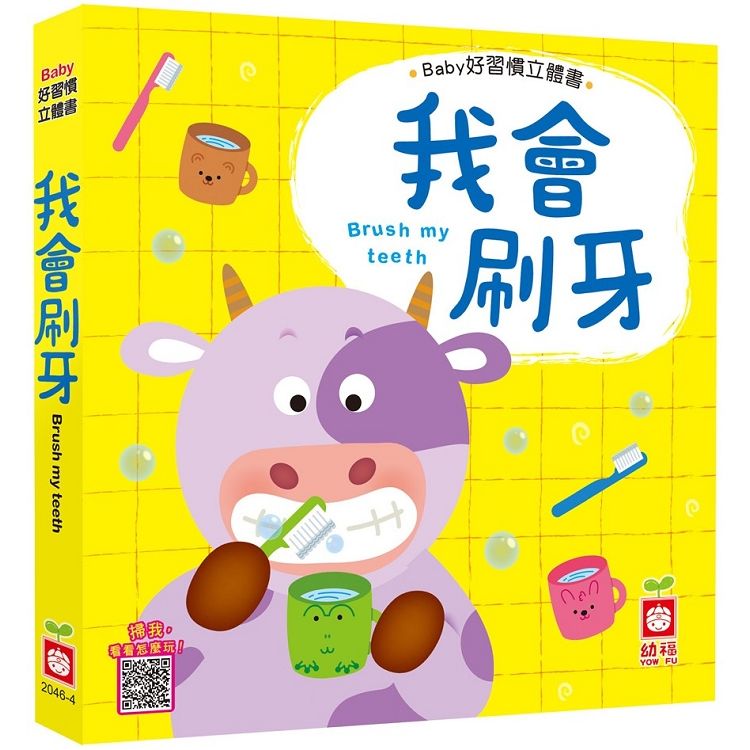 Baby好習慣立體書：我會刷牙