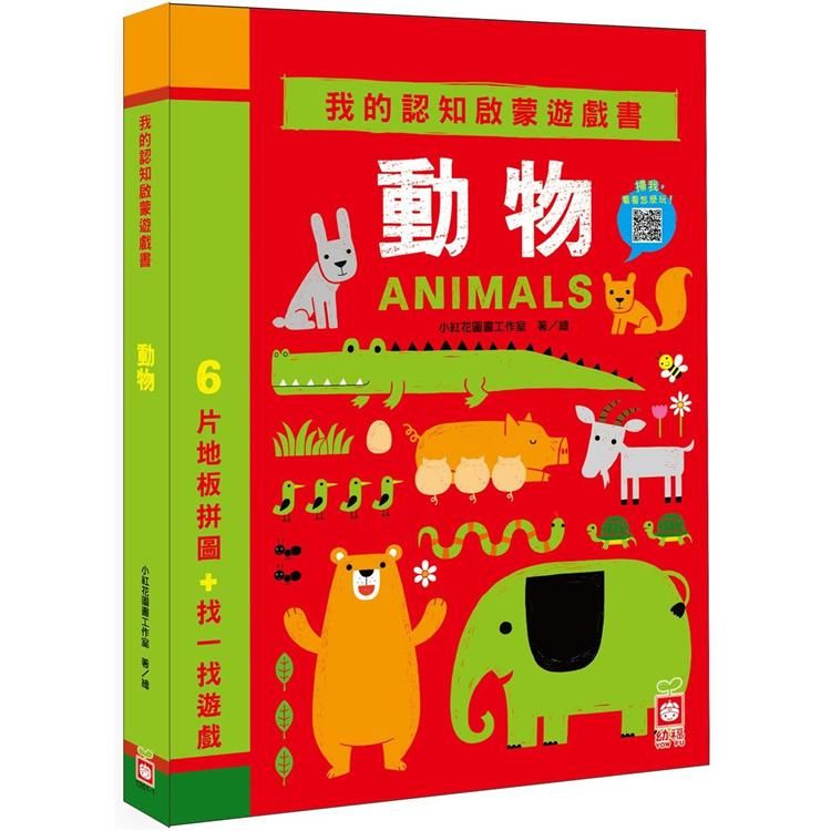 我的認知啟蒙遊戲書：動物 【6片大拼圖＋找一找遊戲】