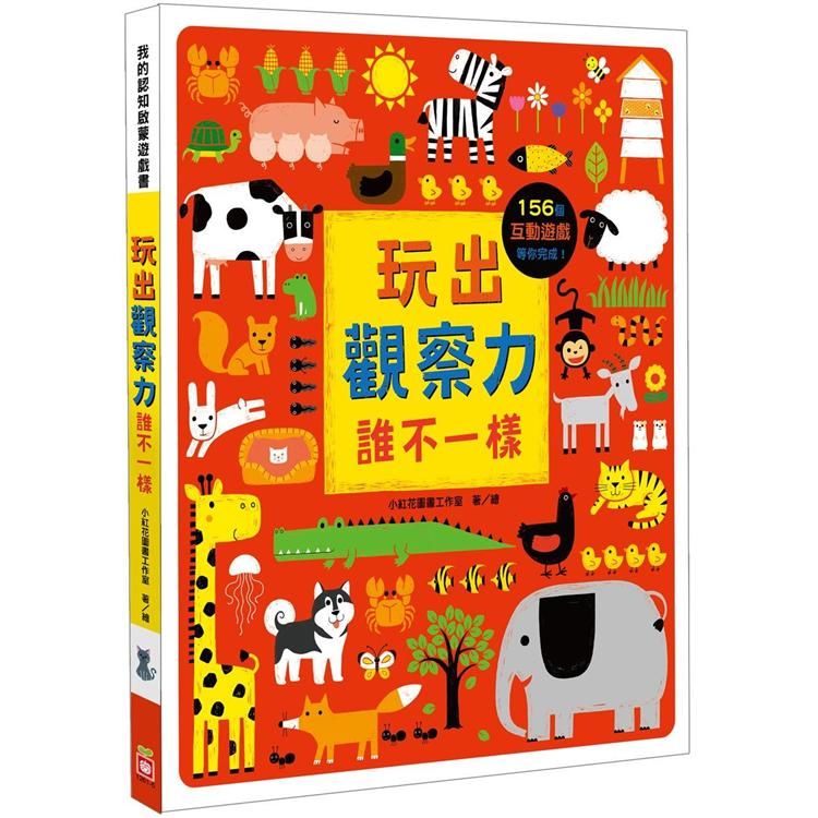 玩出觀察力：誰不一樣 【156個找一找遊戲】