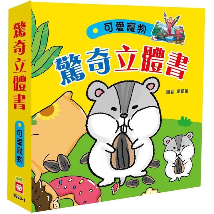 驚奇立體書：可愛寵物