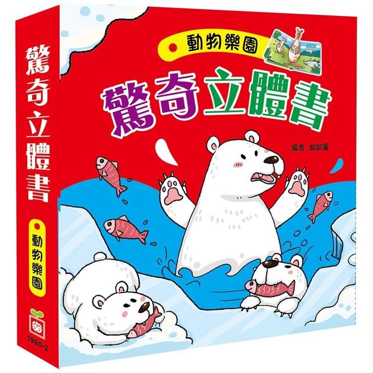 驚奇立體書：動物樂園