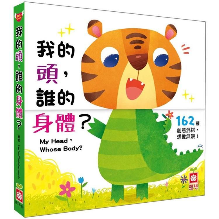 我的頭，誰的身體【翻翻配對遊戲書】