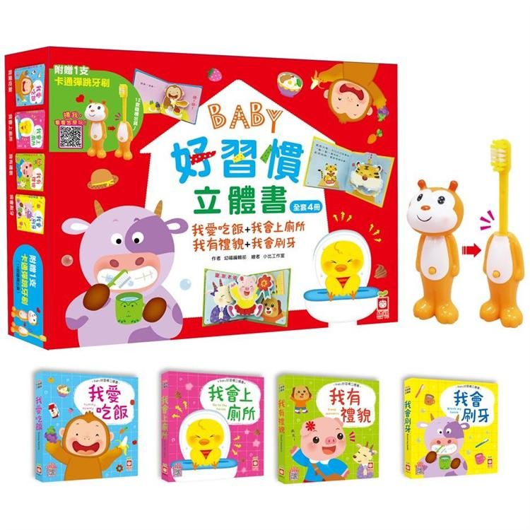 Baby好習慣立體書 【4本立體書+1支卡通彈跳牙刷】