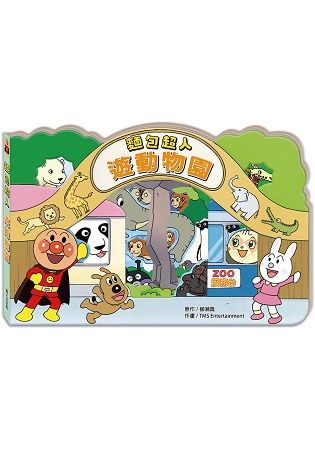 麵包超人遊動物園【金石堂、博客來熱銷】