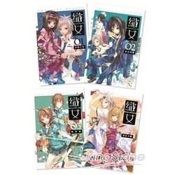 織女(1-4)【金石堂、博客來熱銷】