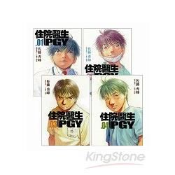 住院醫生PGY 第一外科篇、心臟內科篇、新生兒加護病房篇（1－4）【金石堂、博客來熱銷】