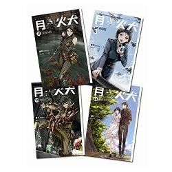 月與火犬 11-14 (4冊合售)