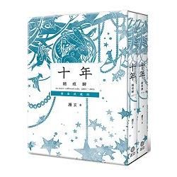 十年．踏痕歸 書盒典藏版（特裝組）【金石堂、博客來熱銷】