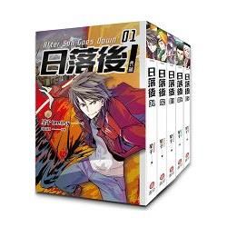 日落後長篇(1-5)【金石堂、博客來熱銷】